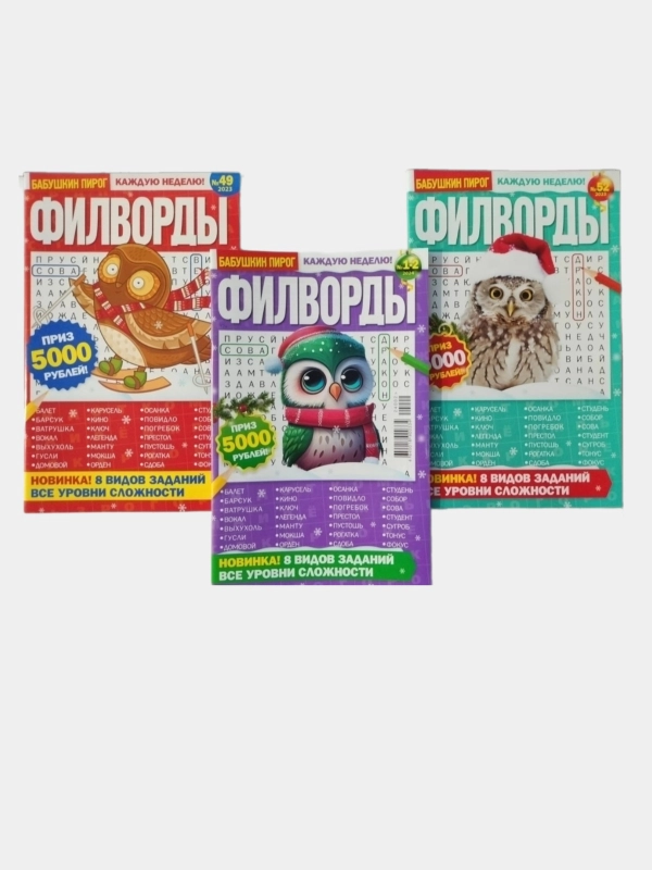 Филворды - комплект из 3 журналов
