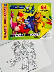 Раскраска детская Альбом Книжка 64 картинки Турбозавры динозавр робот машина из мультика