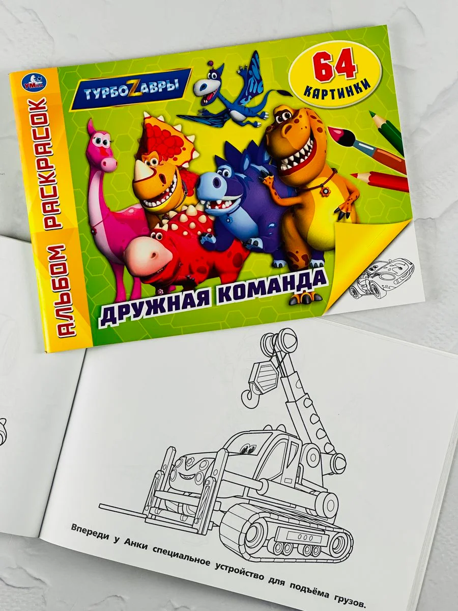 Раскраска детская Альбом Книжка 64 картинки Турбозавры динозавр робот машина из мультика