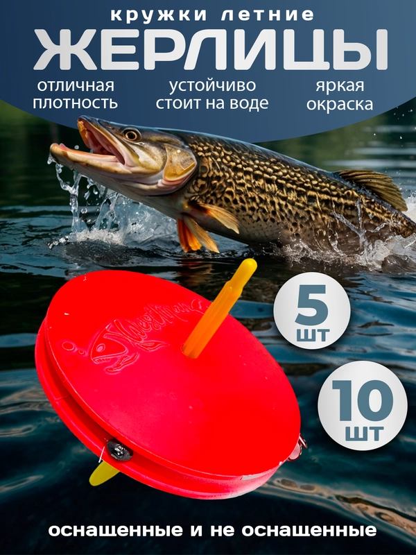 Кружок рыболовный на щуку 10 шт, 5 шт / Жерлицы на хищника оснащенные и не оснащенные