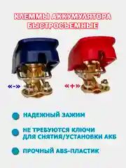 Клемма аккумулятора быстросъемная "+"и "-", клемма АКБ быстрозажимная