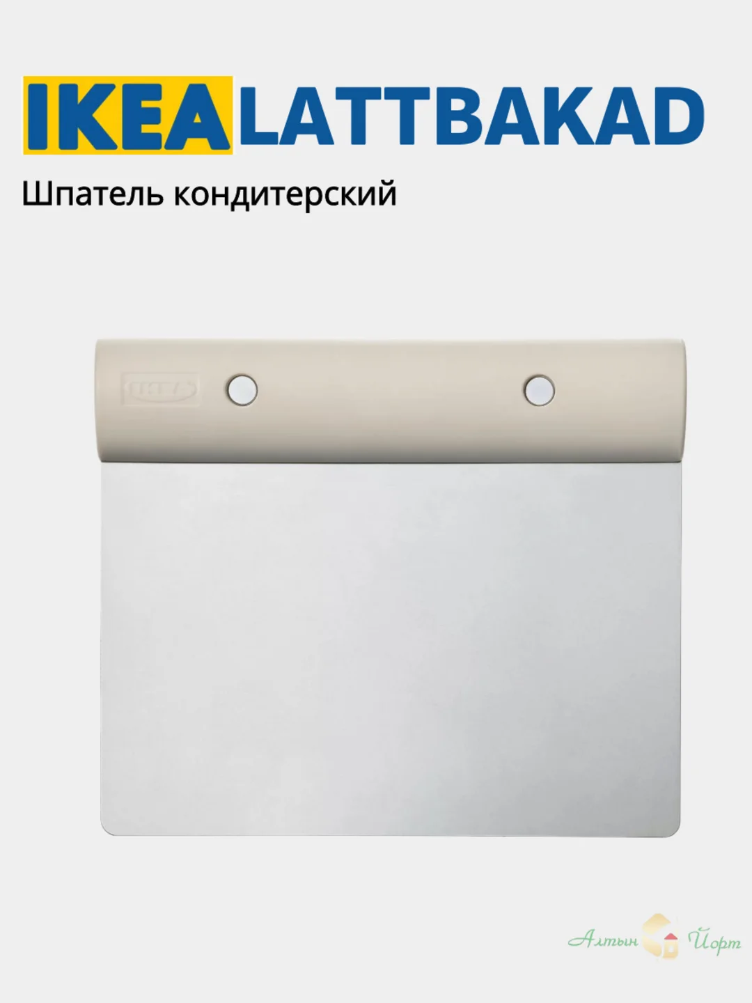 Хром лопатка кондитерская шпатель кухонный ИКЕА LATTBAKAD (ЛЭТТБАКАД)