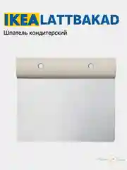 Хром лопатка кондитерская шпатель кухонный ИКЕА LATTBAKAD (ЛЭТТБАКАД)