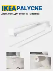 Держатель для бокалов и Крючки подвесные ИКЕА PALYCKE, Крючки магнитные TIPPVAGN, HUNDKOJA