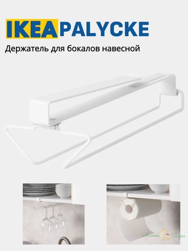 Держатель для бокалов и Крючки подвесные ИКЕА PALYCKE, Крючки магнитные TIPPVAGN, HUNDKOJA