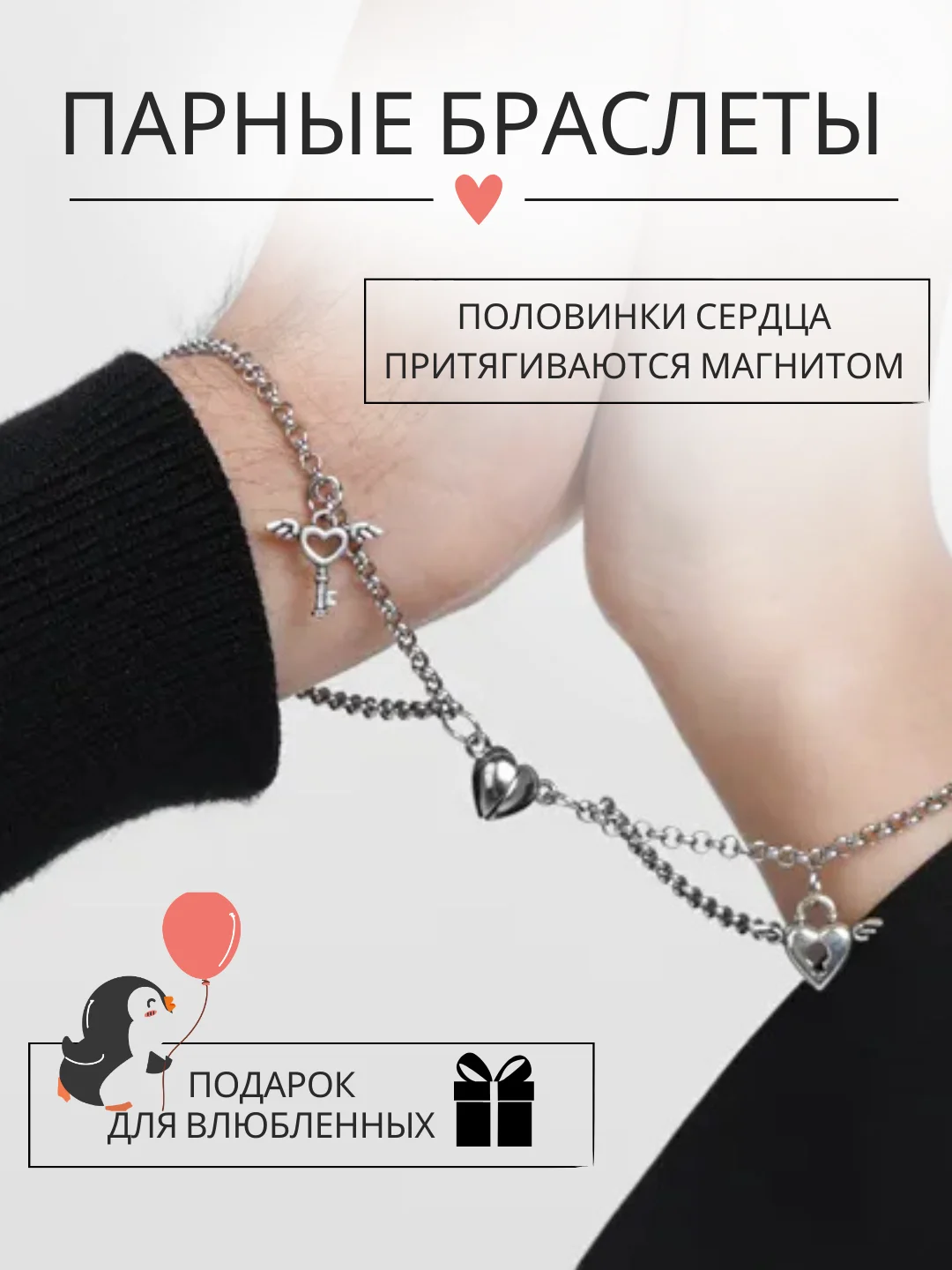 Серебряный браслет парный, парные браслеты для влюбленных на магните