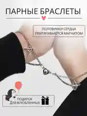 Серебряный браслет парный, парные браслеты для влюбленных на магните