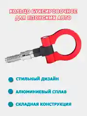 Кольцо буксировочное с шарниром для японских автомобилей, крюк буксировочный