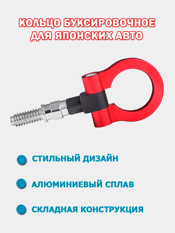 Кольцо буксировочное с шарниром для японских автомобилей, крюк буксировочный
