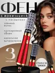 Красный фен, стайлер, фен-щетка для сушки, укладки и завивки волос , стайлер для волос ,фен-щетка