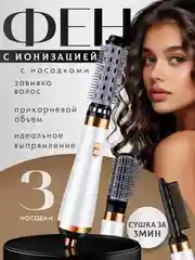 Белый фен, стайлер, фен-щетка для сушки, укладки и завивки волос , стайлер для волос ,фен-щетка