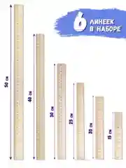 Линейка деревянная школьная 15 см/ 20 см/ 25 см/ 30 см/ 40 см/ 50 см/ наборы линеек