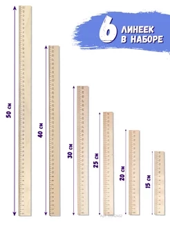 Линейка деревянная школьная 15 см/ 20 см/ 25 см/ 30 см/ 40 см/ 50 см/ наборы линеек