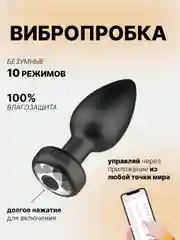 Анальная пробка с вибрацией и управлением через приложение, 18+