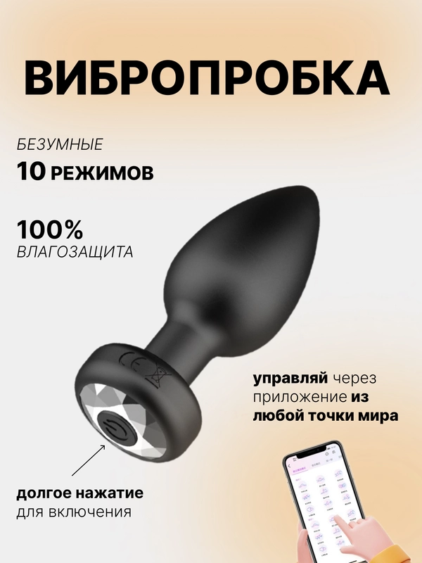 Анальная пробка с вибрацией и управлением через приложение, 18+