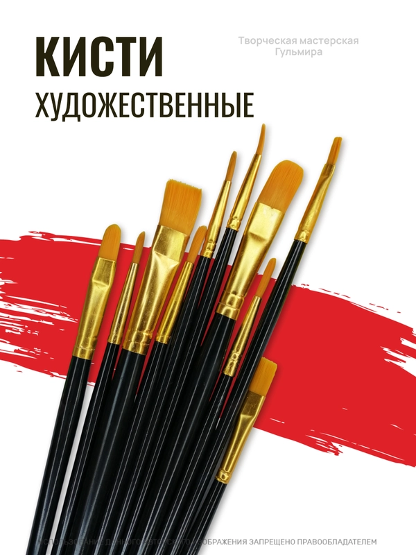 Кисти художественные для рисования, набор 10 шт