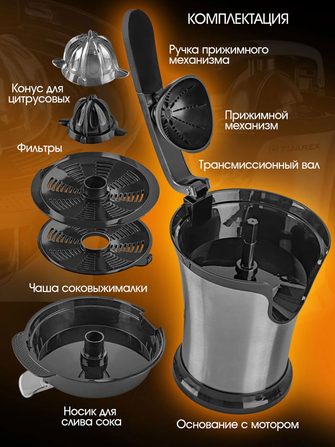 Соковыжималка электрическая для цитрусовых Tuarex TK-7001
