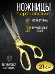 Ножницы портновские универсальные, цельнометаллические, ножницы закройные