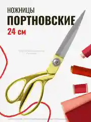 Ножницы портновские универсальные, цельнометаллические, ножницы закройные