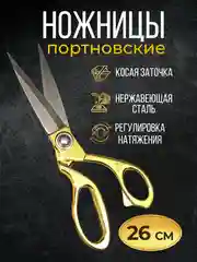 Ножницы портновские универсальные, цельнометаллические, ножницы закройные