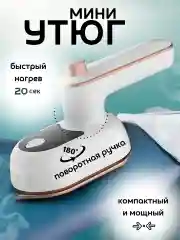 Белый мини-утюг для одежды дорожный, для дома и путешествий, отпариватель ручной