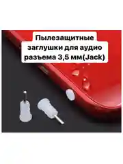 Прозрачный заглушки для наушников, для аудио разъема 3,5 мм, набор 3 шт