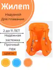 Оранжевый жилет для плавания, надувной, 2-11 лет, жилет для купания, детский