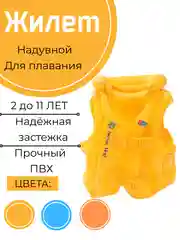 Желтый жилет для плавания, надувной, 2-11 лет, жилет для купания, детский