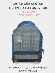 Белый чехол для клетки попугая от мусора и шелухи