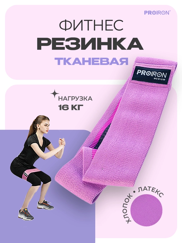 Резинка для фитнеса, PROIRON, ленточная, тканевая, 76х8 см, 11-16 кг, фиолетовая