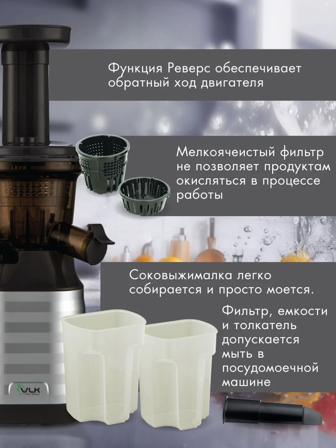 Соковыжималка шнековая VLK Profi-3100