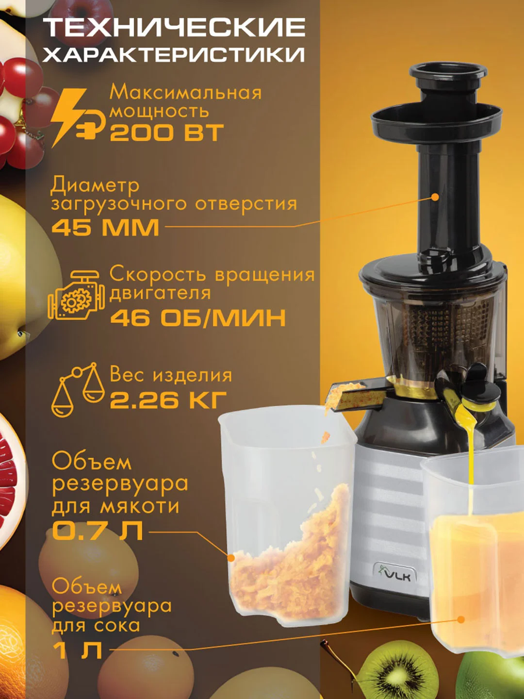 Соковыжималка шнековая VLK Profi-3100