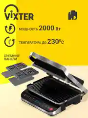 Гриль электрический VIXTER ECG-1012 / сменные панели / 2000 Вт
