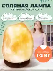 Оранжевый соляная лампа лечебная из гималайской соли 2-3 кг, солевой, настольный светильник