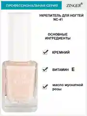 Средство - восстановитель поврежденных ногтей "ВОССТАНАВЛИВАЮЩИЙ КОМПЛЕКС" NC41
