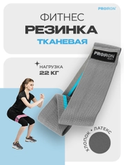 Резинка для фитнеса, PROIRON, ленточная, тканевая, 76х8 см, 18-22 кг, серая