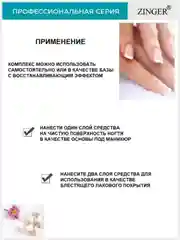 Средство - восстановитель поврежденных ногтей "ВОССТАНАВЛИВАЮЩИЙ КОМПЛЕКС" NC41