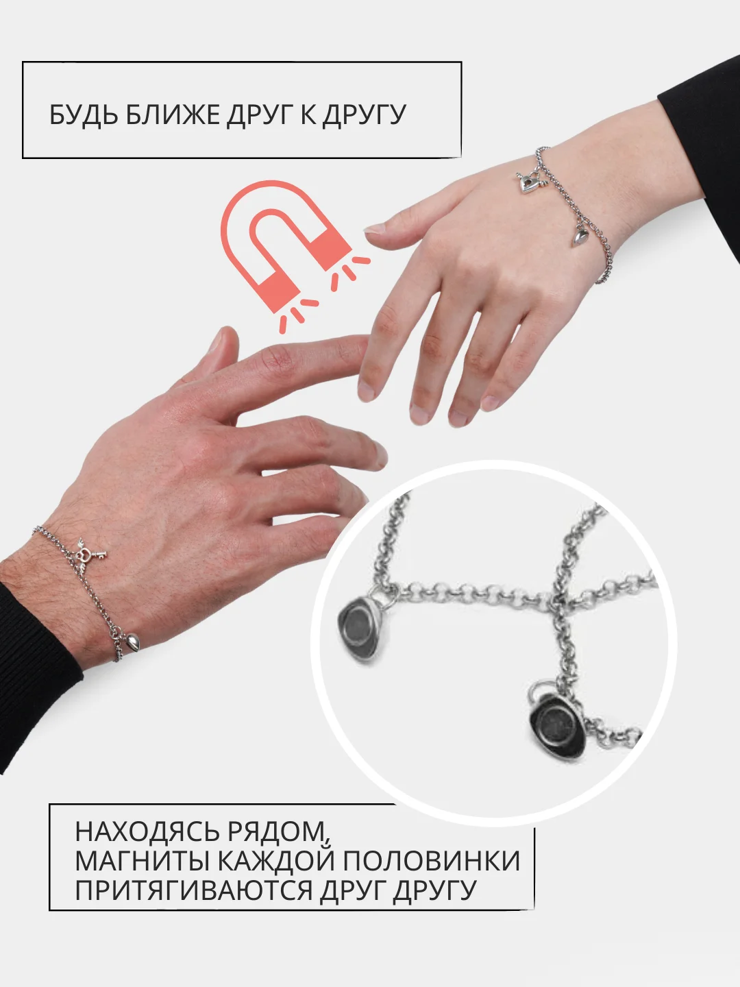 Серебряный браслет парный, парные браслеты для влюбленных на магните