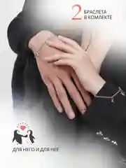 Серебряный браслет парный, парные браслеты для влюбленных на магните