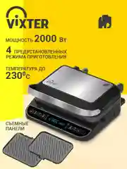 Гриль электрический VIXTER ECG-1212 / съемные панели / 2000 Вт