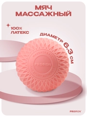 Мячик массажный, мяч для МФР, PROIRON, 6.3 см, розовый