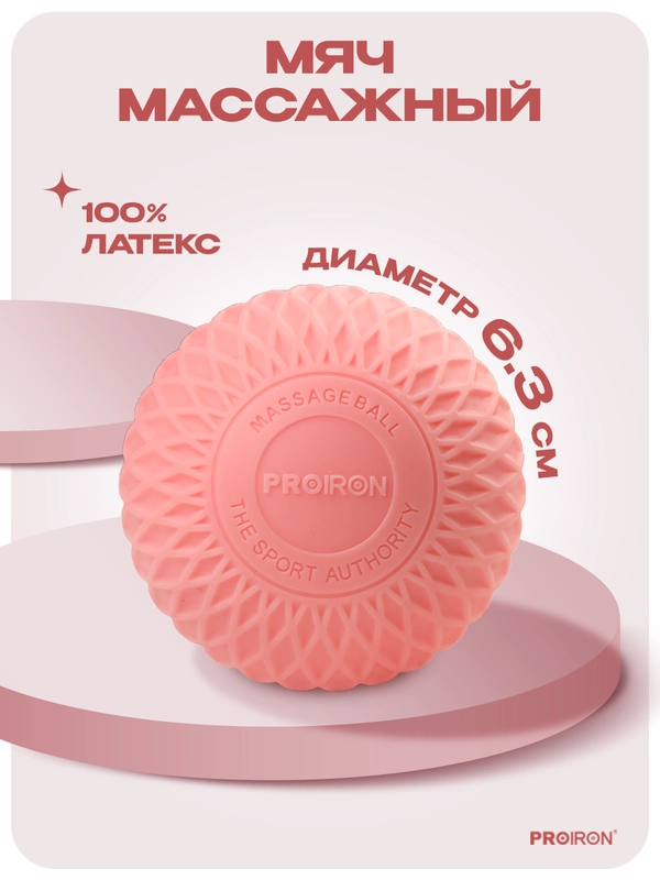 Мячик массажный, мяч для МФР, PROIRON, 6.3 см, розовый