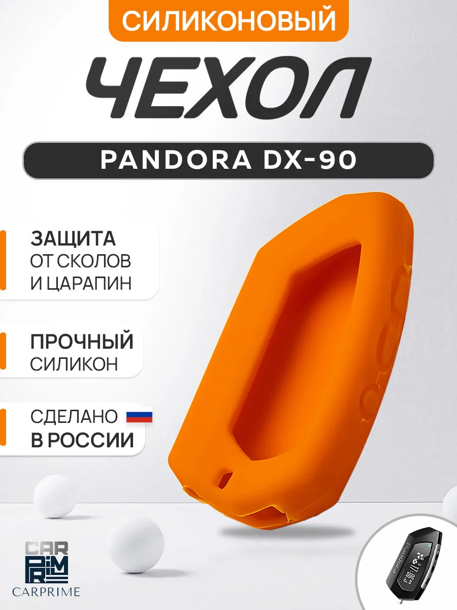 Оранжевый чехол брелка сигнализации от Pandora DX90, DX91, D010, D022 силиконовый