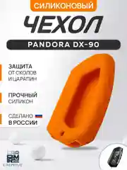 Оранжевый чехол брелка сигнализации от Pandora DX90, DX91, D010, D022 силиконовый