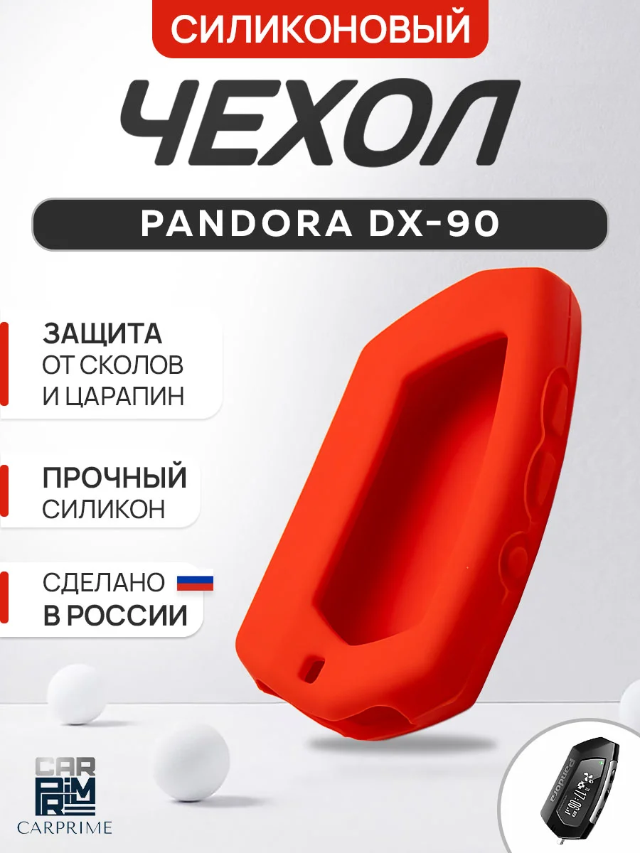 Красный чехол брелка сигнализации от Pandora DX90, DX91, D010, D022 силиконовый