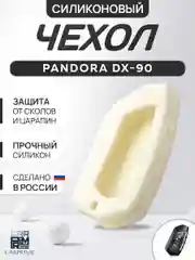 Белый чехол брелка сигнализации от Pandora DX90, DX91, D010, D022 силиконовый