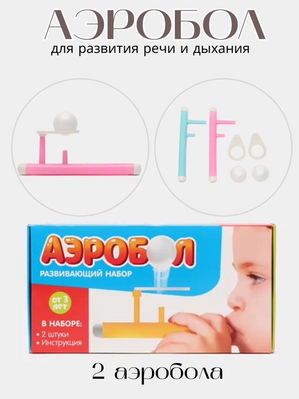 Аэробол для развития речи и дыхания, подарок