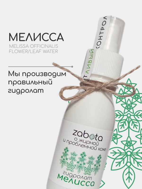 Гидролат Мелисса, тоник для жирной кожи, craftzabota 100 мл