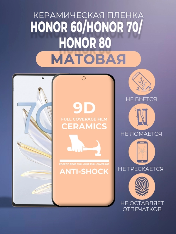 Защитная керамическая пленка матовая Honor 60 / Honor 70 / Honor 80 (Хонор)