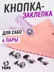 Угольный заклёпка для ремешка сабо